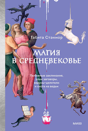 Эксмо Табита Стэнмор "Магия в Средневековье. Любовные заклинания, злые заговоры, ведуны-целители и охота на ведьм" 542802 978-5-00214-887-5 