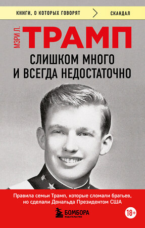 Эксмо Мэри Л. Трамп "Слишком много и всегда недостаточно. Правила семьи Трамп, которые сломали братьев, но сделали Дональда Президентом США (покет)" 542803 978-5-04-222927-5 