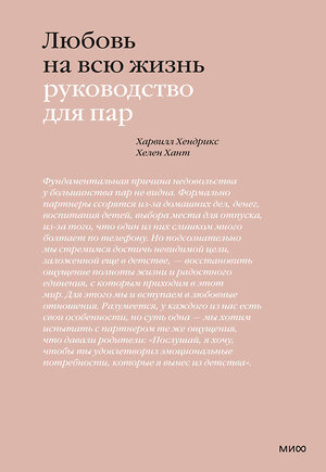 Эксмо Харвилл Хендрикс, Хелен Хант "Любовь на всю жизнь. Руководство для пар" 542804 978-5-00250-446-6 
