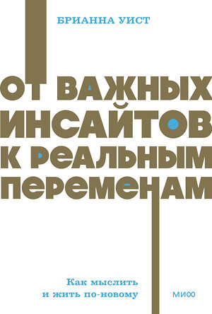 Эксмо Брианна Уист "От важных инсайтов к реальным переменам. Как мыслить и жить по-новому. NEON Pocketbooks" 542806 978-5-00250-344-5 