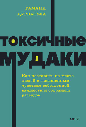Эксмо Рамани Дурвасула "Токсичные мудаки. Как поставить на место людей с завышенным чувством собственной важности и сохранить рассудок. NEON Pocketbooks" 542807 978-5-00250-345-2 