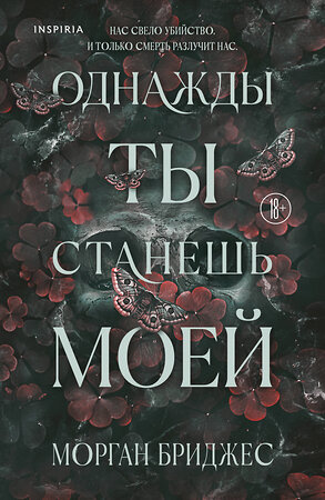 Эксмо Морган Бриджес "Однажды ты станешь моей" 542808 978-5-04-216177-3 