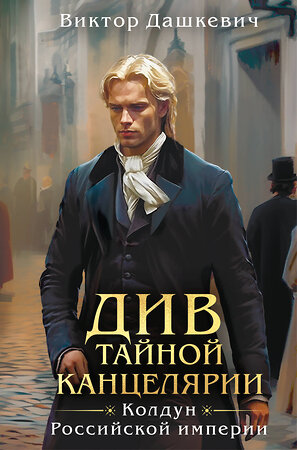 Эксмо Виктор Дашкевич "Див Тайной канцелярии (формат клатчбук)" 542811 978-5-04-214435-6 