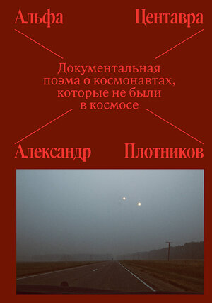 Эксмо Лочинов И.Х. "Альфа Центавра. Документальная поэма о космонавтах, которые не были в космосе" 542814 978-5-04-221279-6 