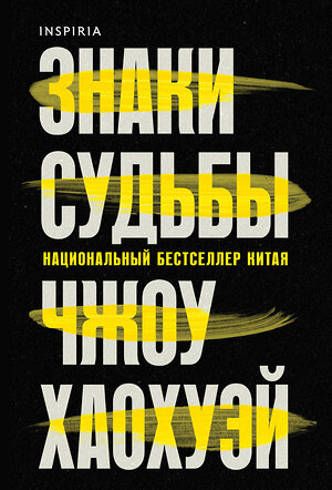 Эксмо Чжоу Хаохуэй "Знаки судьбы" 542815 978-5-04-210179-3 