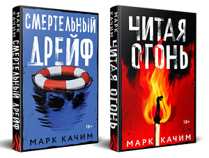 Эксмо Марк Качим "Комплект из 2-х книг. Читая огонь + Смертельный дрейф" 542818 978-5-04-225363-8 