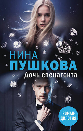Эксмо Нина Пушкова "Дочь спецагента" 542819 978-5-04-220070-0 