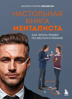 Эксмо Касия Везовски, Патрик Везовски "Настольная книга менталиста. Как читать людей по жестам и мимике" 542821 978-5-04-217538-1 