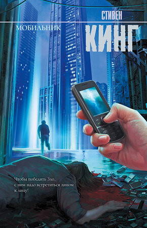 АСТ Стивен Кинг "Мобильник" 542822 978-5-17-066012-4 