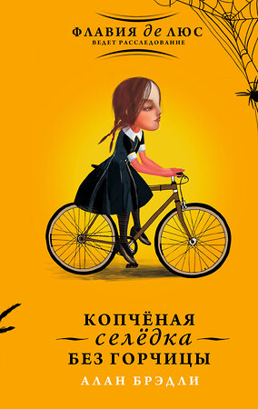 АСТ Алан Брэдли "Копчёная селёдка без горчицы" 542823 978-5-17-087491-0 