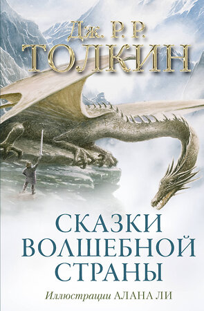 АСТ Дж.Р.Р.Толкин "Сказки Волшебной страны (с илл. Алана Ли)" 542824 978-5-17-085759-3 