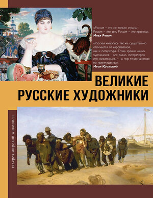АСТ Баженов В.М. "Великие русские художники" 542825 978-5-17-119168-9 