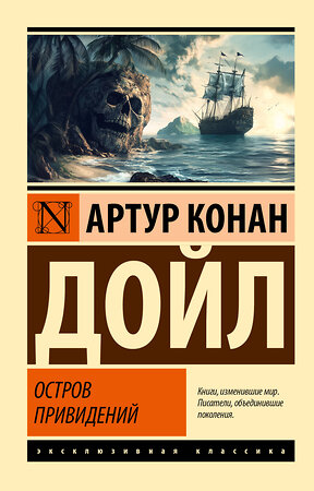 АСТ Артур Конан Дойл "Остров привидений" 542826 978-5-17-148905-2 