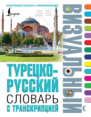 АСТ . "Турецко-русский визуальный словарь с транскрипцией" 542827 978-5-17-152420-3 