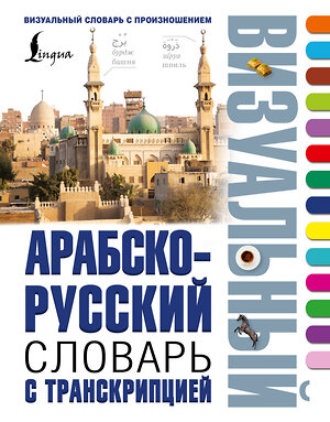 АСТ . "Арабско-русский визуальный словарь с транскрипцией" 542828 978-5-17-152428-9 