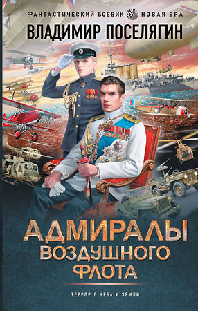 АСТ Владимир Поселягин "Адмиралы воздушного флота" 542831 978-5-17-154997-8 