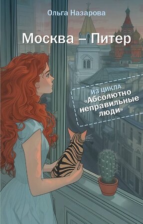 АСТ Ольга Назарова "Абсолютно неправильные люди. Москва - Питер" 542833 978-5-17-173010-9 
