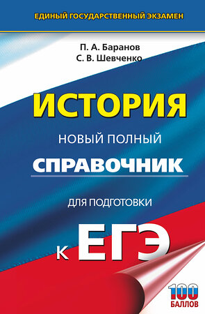 АСТ Баранов П.А., Шевченко С.В. "ЕГЭ. История. Новый полный справочник для подготовки к ЕГЭ" 542834 978-5-17-156982-2 