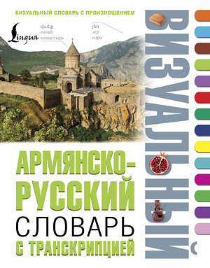 АСТ . "Армянско-русский визуальный словарь с транскрипцией" 542835 978-5-17-158328-6 