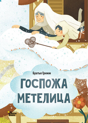 АСТ Гримм Я., Гримм В. "Госпожа Метелица" 542836 978-5-17-160728-9 