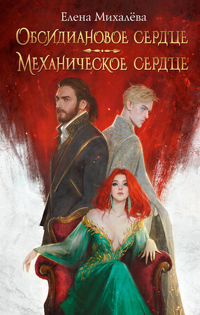 АСТ Елена Михалёва "Обсидиановое сердце. Механическое сердце" 542839 978-5-17-162850-5 