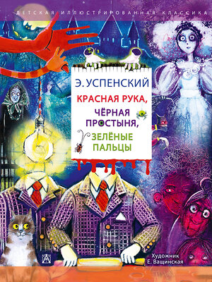 АСТ Успенский Э.Н. "Красная рука. Чёрная простыня. Зелёные пальцы" 542840 978-5-17-163305-9 