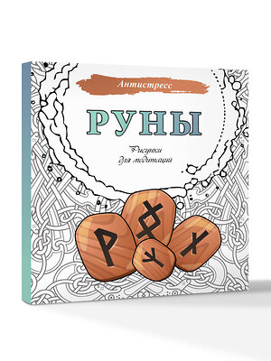 АСТ . "Руны. Рисунки для медитаций" 542841 978-5-17-163657-9 