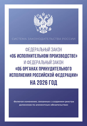 АСТ . "Федеральный закон "Об исполнительном производстве" и Федеральный закон "Об органах принудительного исполнения Российской Федерации" на 2026 год" 542842 978-5-17-166225-7 
