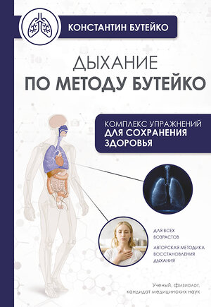 АСТ Бутейко К.П. "Дыхание по методу Бутейко" 542844 978-5-17-164400-0 