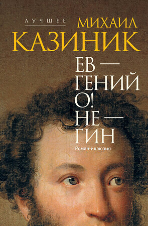 АСТ Казиник М.С. "Ев - гений О! Не - гин: роман-иллюзия" 542847 978-5-17-165797-0 