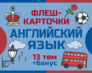 АСТ . "800 самых нужных английских слов и фраз. Флеш-карточки" 542848 978-5-17-166017-8 