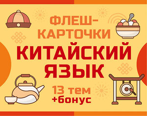 АСТ . "800 самых нужных китайских слов и фраз. Флеш-карточки" 542849 978-5-17-166020-8 