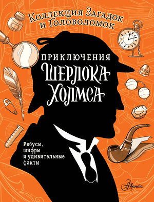 АСТ Дарья Теплякова, Ксения Поляк "Приключения Шерлока Холмса. Коллекция загадок и головоломок" 542853 978-5-17-168274-3 