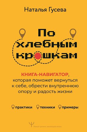 АСТ Наталья Гусева "По хлебным крошкам, Или как вернуться к себе" 542854 978-5-17-168371-9 
