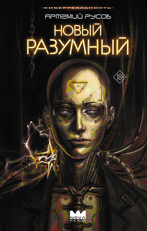 АСТ Артемий Русов "Новый Разумный" 542856 978-5-17-168847-9 