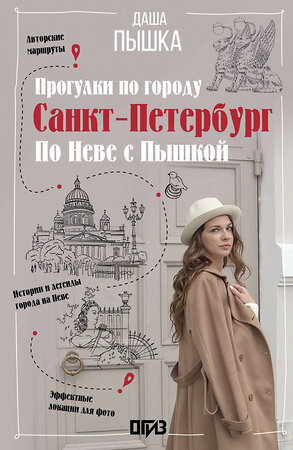 АСТ Дарья Пышка "Санкт-Петербург. Прогулки по городу. По Неве с Пышкой" 542857 978-5-17-169773-0 