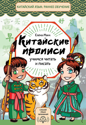 АСТ Елена Макк "Китайские прописи. Учимся читать и писать" 542859 978-5-17-170318-9 