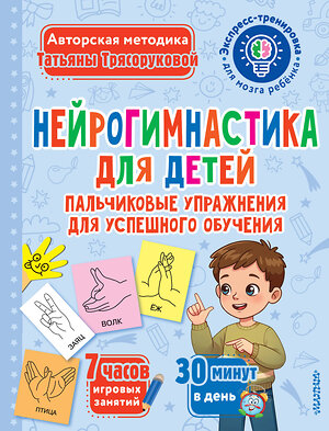 АСТ Трясорукова Т.П. "Нейрогимнастика для детей" 542860 978-5-17-170327-1 