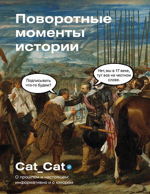 АСТ Cat_Cat "Поворотные моменты истории. О прошлом и настоящем: информативно и с юмором" 542861 978-5-17-175732-8 