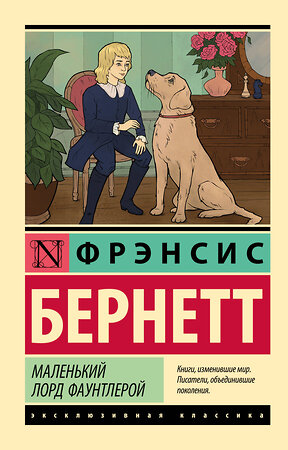 АСТ Фрэнсис Бернетт "Маленький лорд Фаунтлерой" 542862 978-5-17-170618-0 
