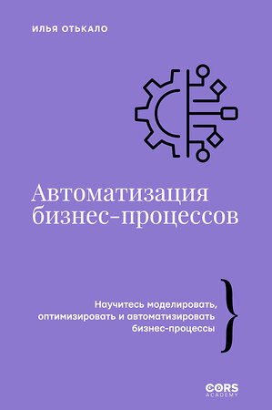 АСТ Илья Отькало "Автоматизация бизнес-процессов" 542863 978-5-17-170735-4 
