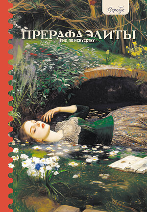 АСТ Анна Познанская "Гид по искусству. Прерафаэлиты" 542864 978-5-17-171017-0 