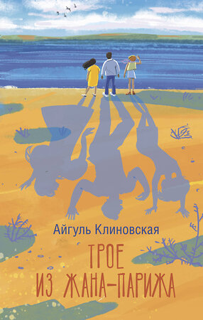 АСТ Айгуль Клиновская "Трое из Жана-Парижа" 542865 978-5-17-171609-7 