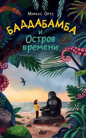 АСТ Маркус Ортс "Баддабамба и Остров времени. Книга 1" 542869 978-5-17-172270-8 