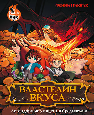 АСТ Фенни Пиквик "Властелин вкуса. Легендарные угощения Средиземья" 542873 978-5-17-172921-9 