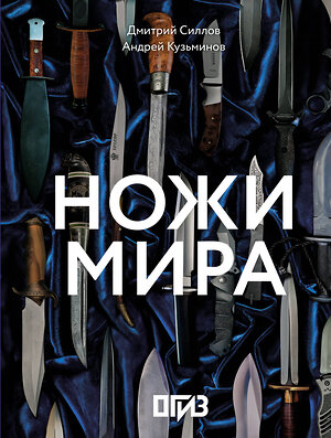 АСТ Дмитрий Силлов, Андрей Кузьминов "Ножи мира" 542877 978-5-17-173106-9 