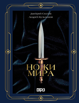 АСТ Дмитрий Силлов, Андрей Кузьминов "Ножи мира. Футляр" 542878 978-5-17-173107-6 