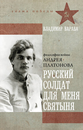 АСТ Владимир Варава "Русский солдат для меня святыня" 542879 978-5-17-173244-8 
