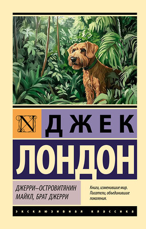 АСТ Джек Лондон "Джерри-островитянин. Майкл, брат Джерри" 542880 978-5-17-173624-8 