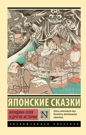 АСТ . "Женщина-паук и другие истории" 542884 978-5-17-173697-2 